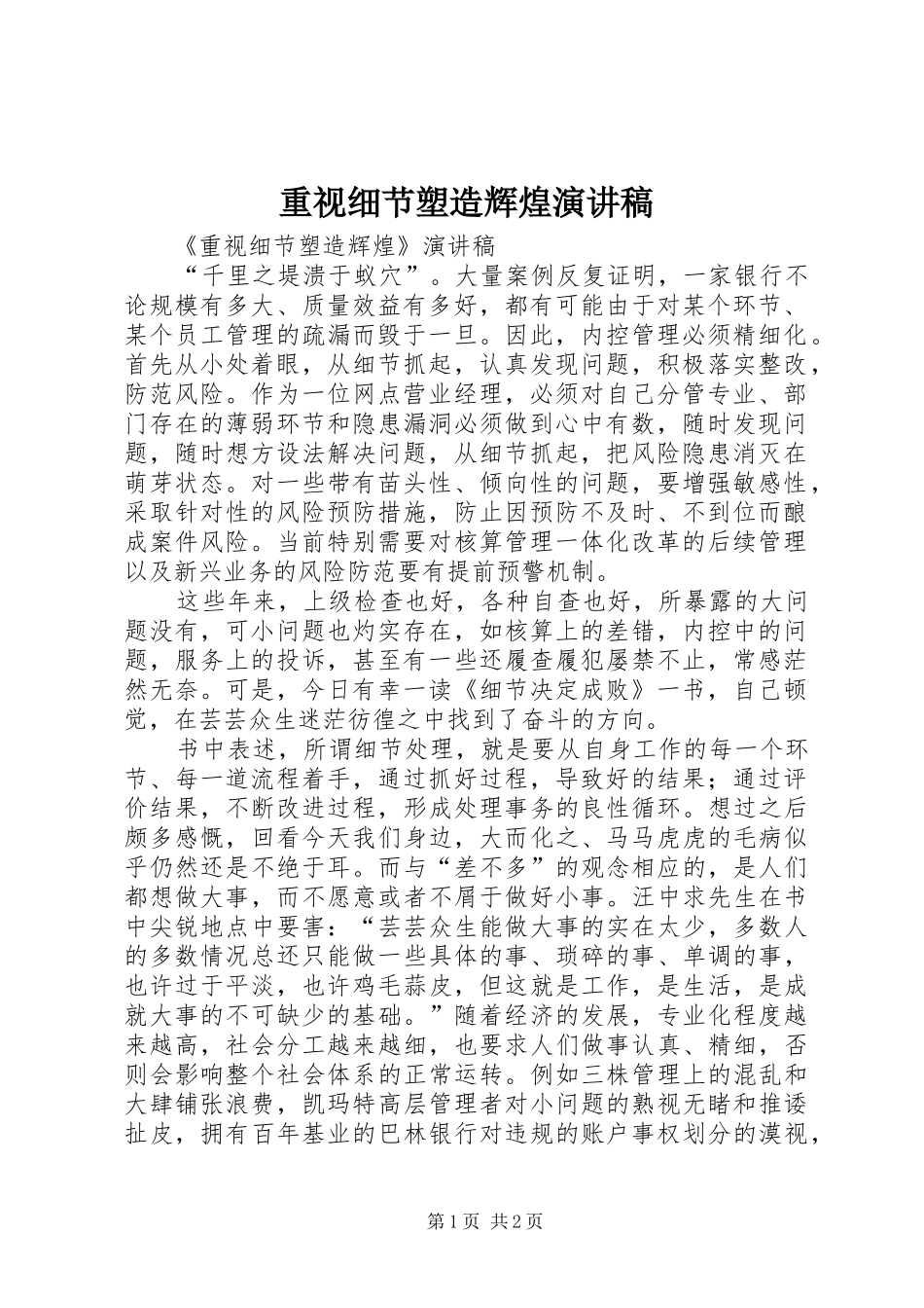 重视细节塑造辉煌演讲稿范文_第1页