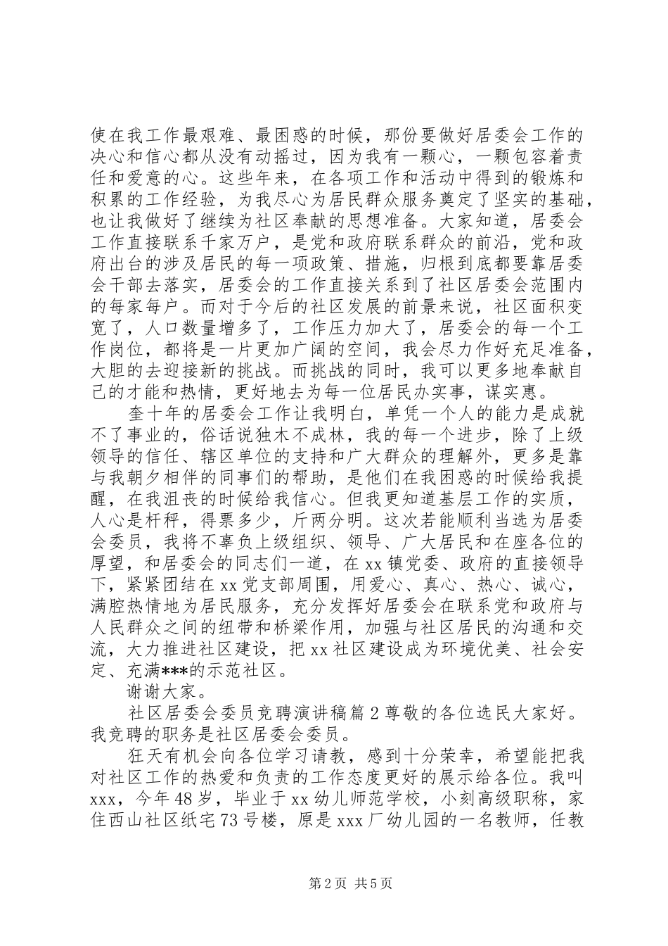 社区居委会委员竞聘演讲稿范文_第2页
