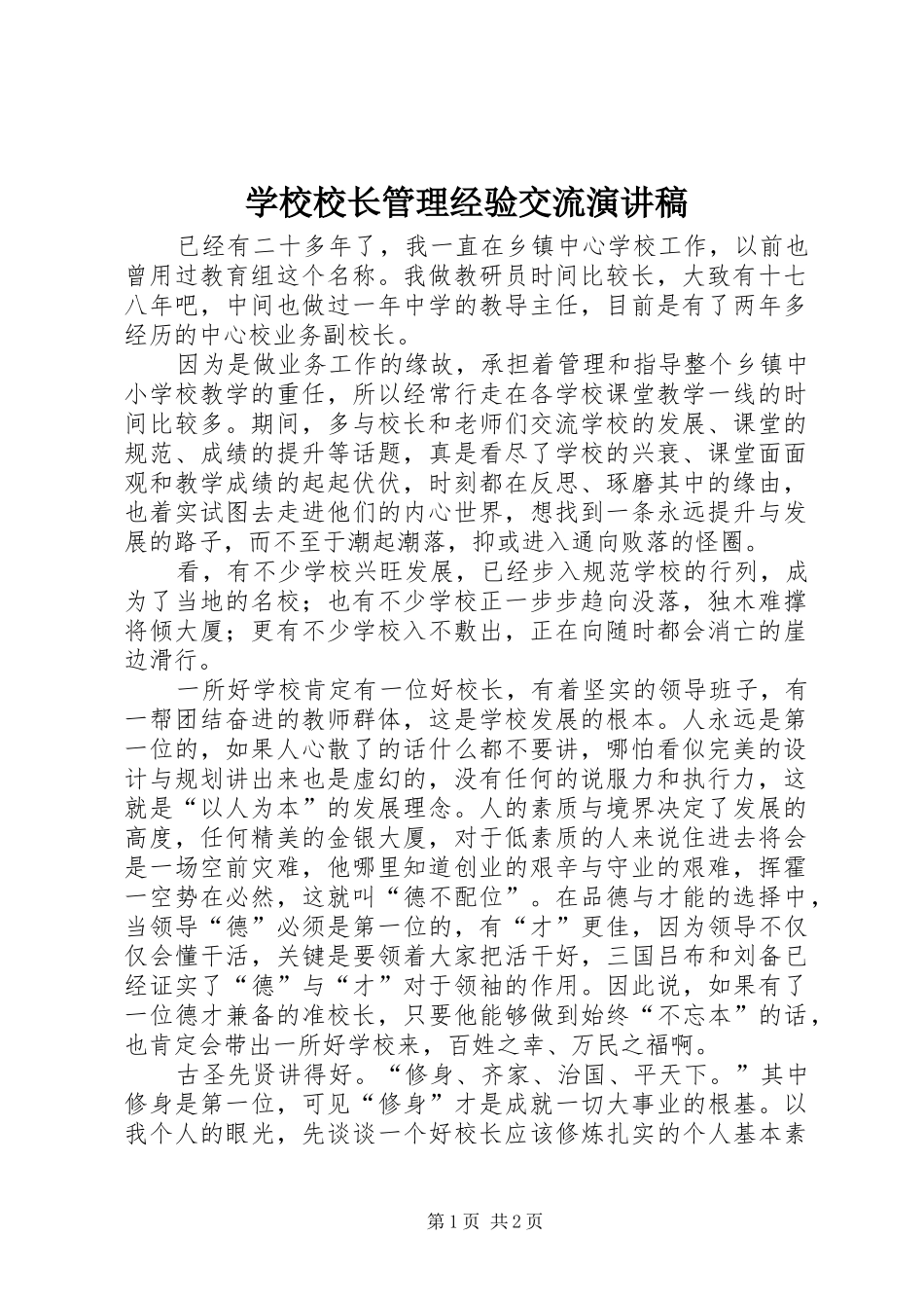 学校校长管理经验交流演讲稿范文_第1页