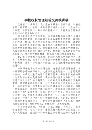学校校长管理经验交流演讲稿范文
