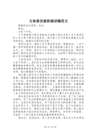 文体委员就职演讲范文