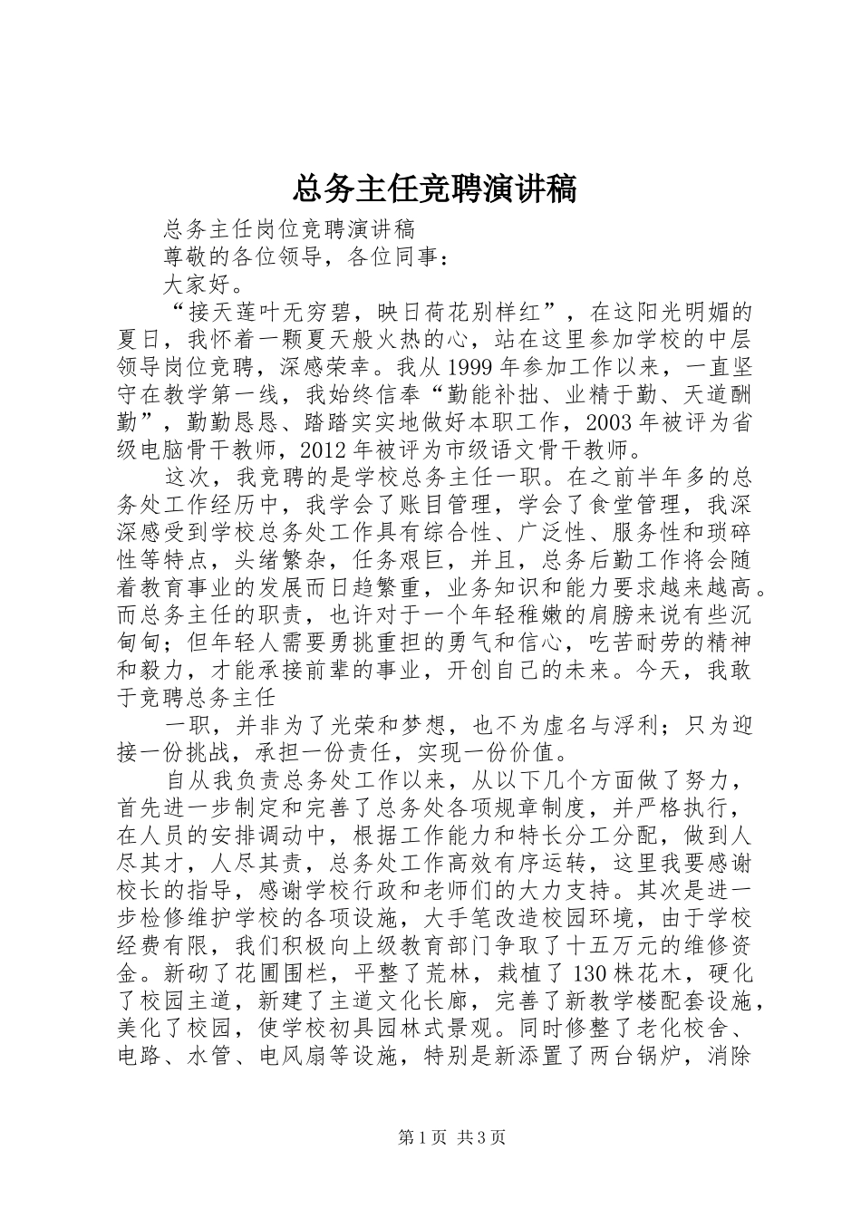 总务主任竞聘演讲致辞_第1页