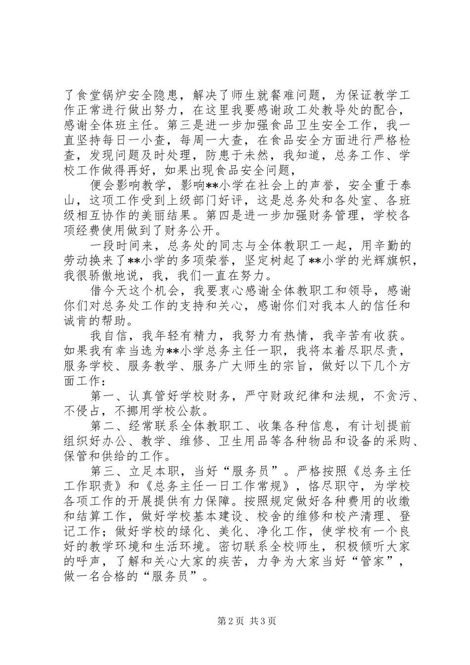总务主任竞聘演讲致辞_第2页
