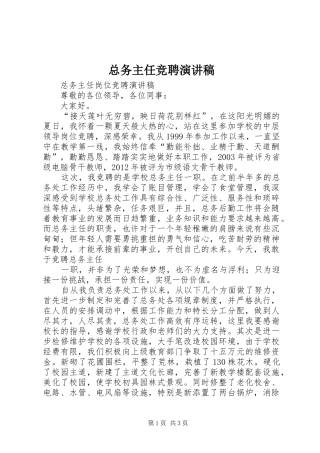 总务主任竞聘演讲致辞