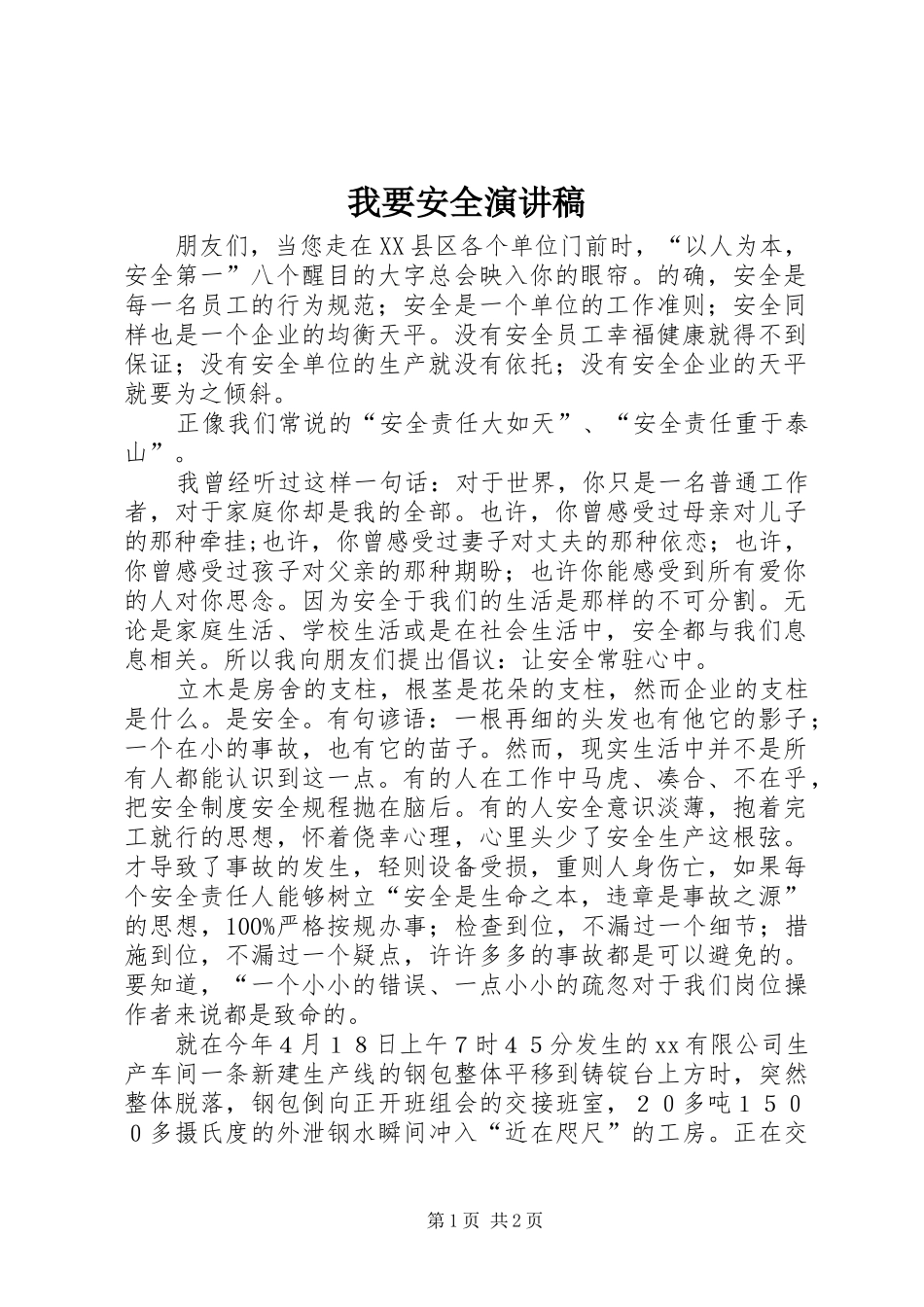 我要安全演讲范文_第1页