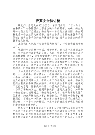 我要安全演讲范文