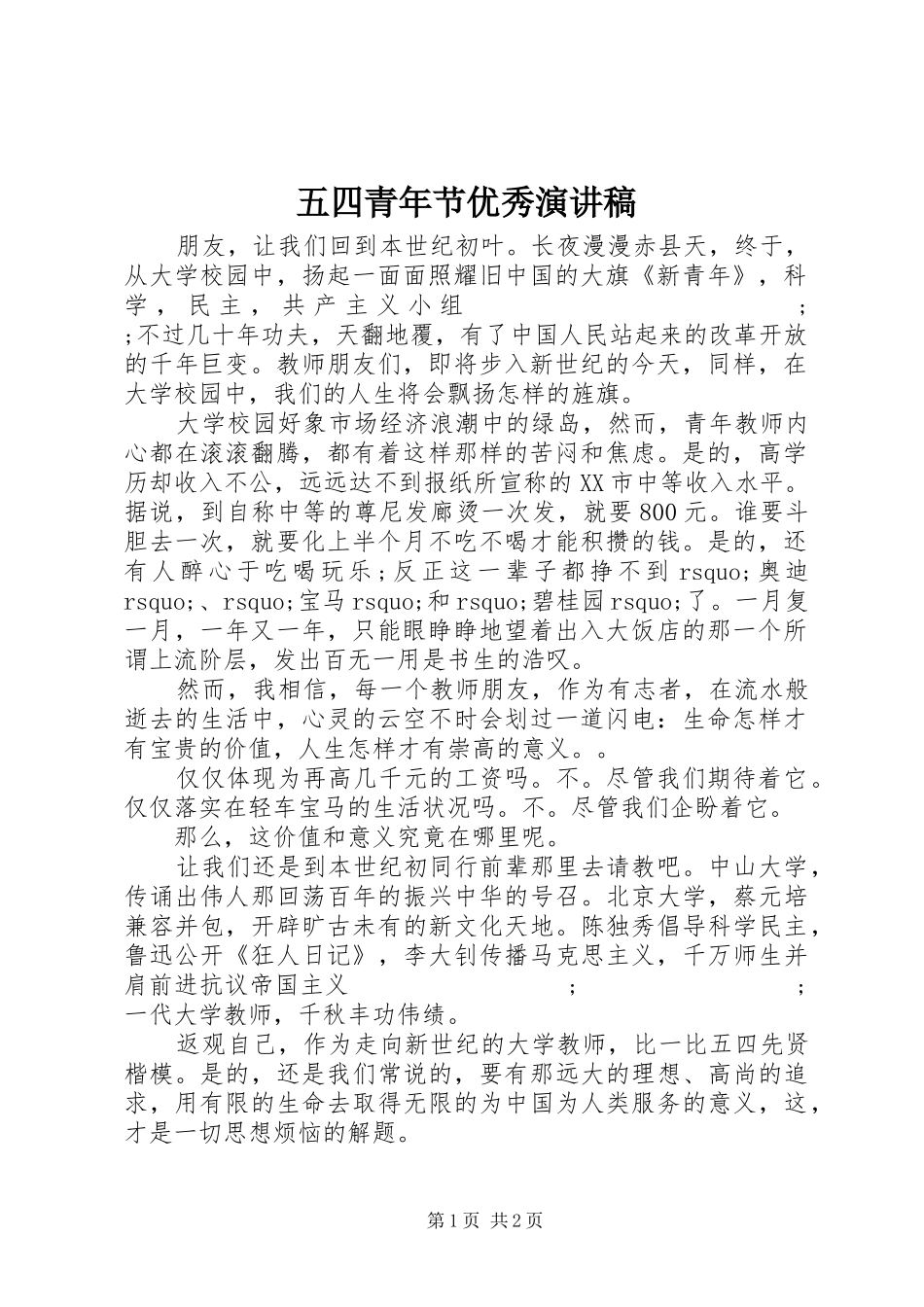 五四青年节优秀演讲_第1页