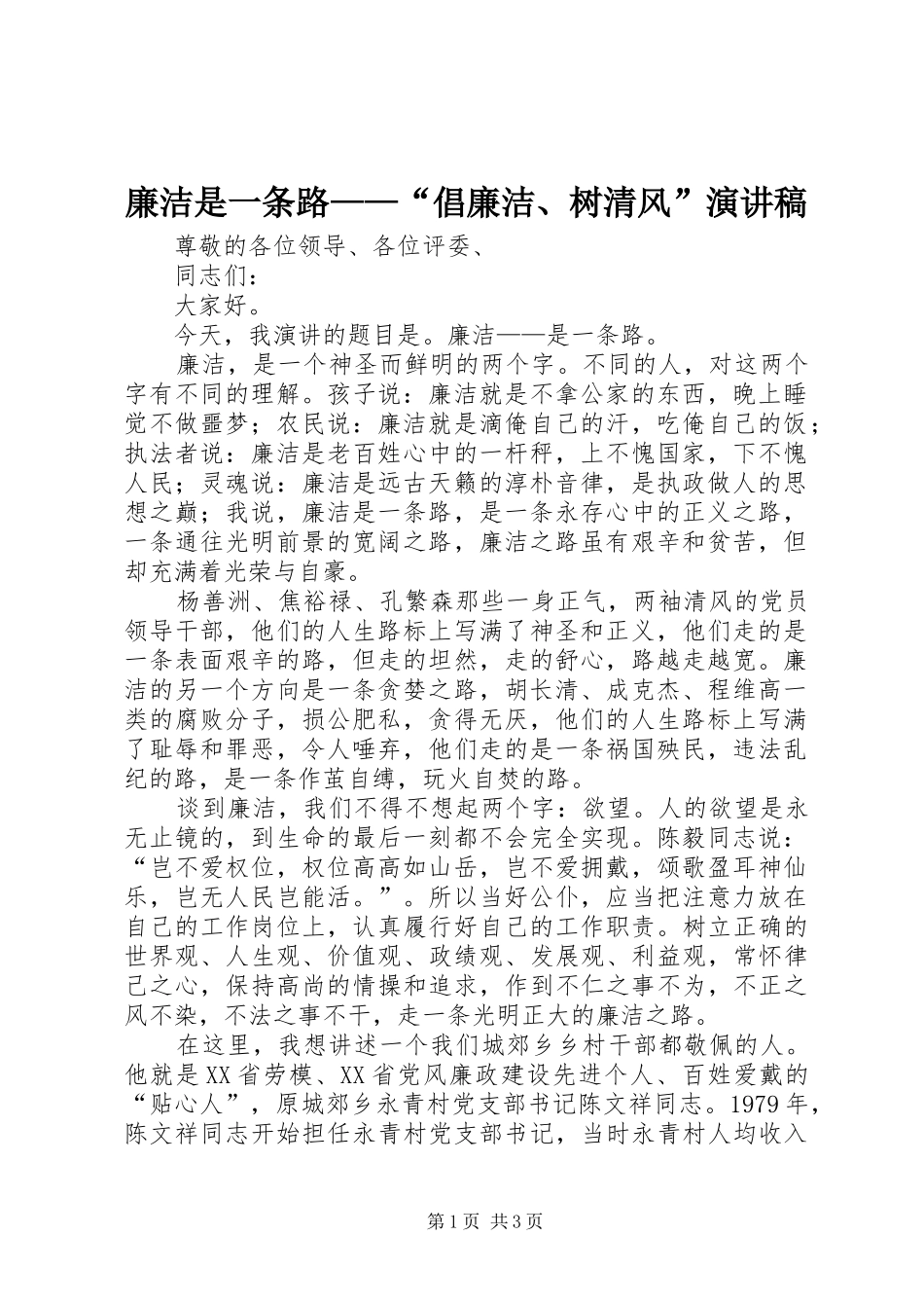 廉洁是一条路——“倡廉洁、树清风”演讲稿范文_第1页