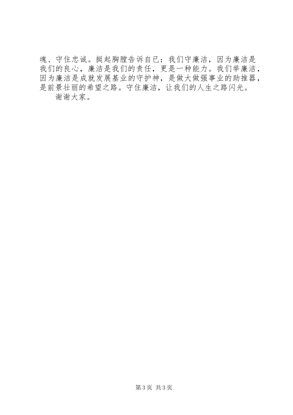 廉洁是一条路——“倡廉洁、树清风”演讲稿范文_第3页