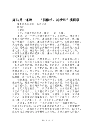 廉洁是一条路——“倡廉洁、树清风”演讲稿范文