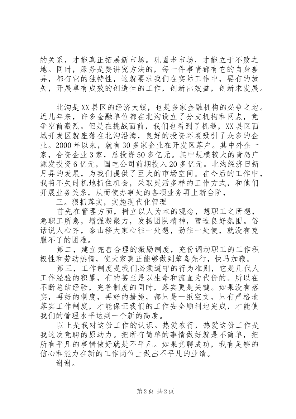 银行办公室副主任岗位竞职竞选演讲稿范文_第2页