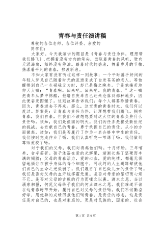 青春与责任演讲致辞