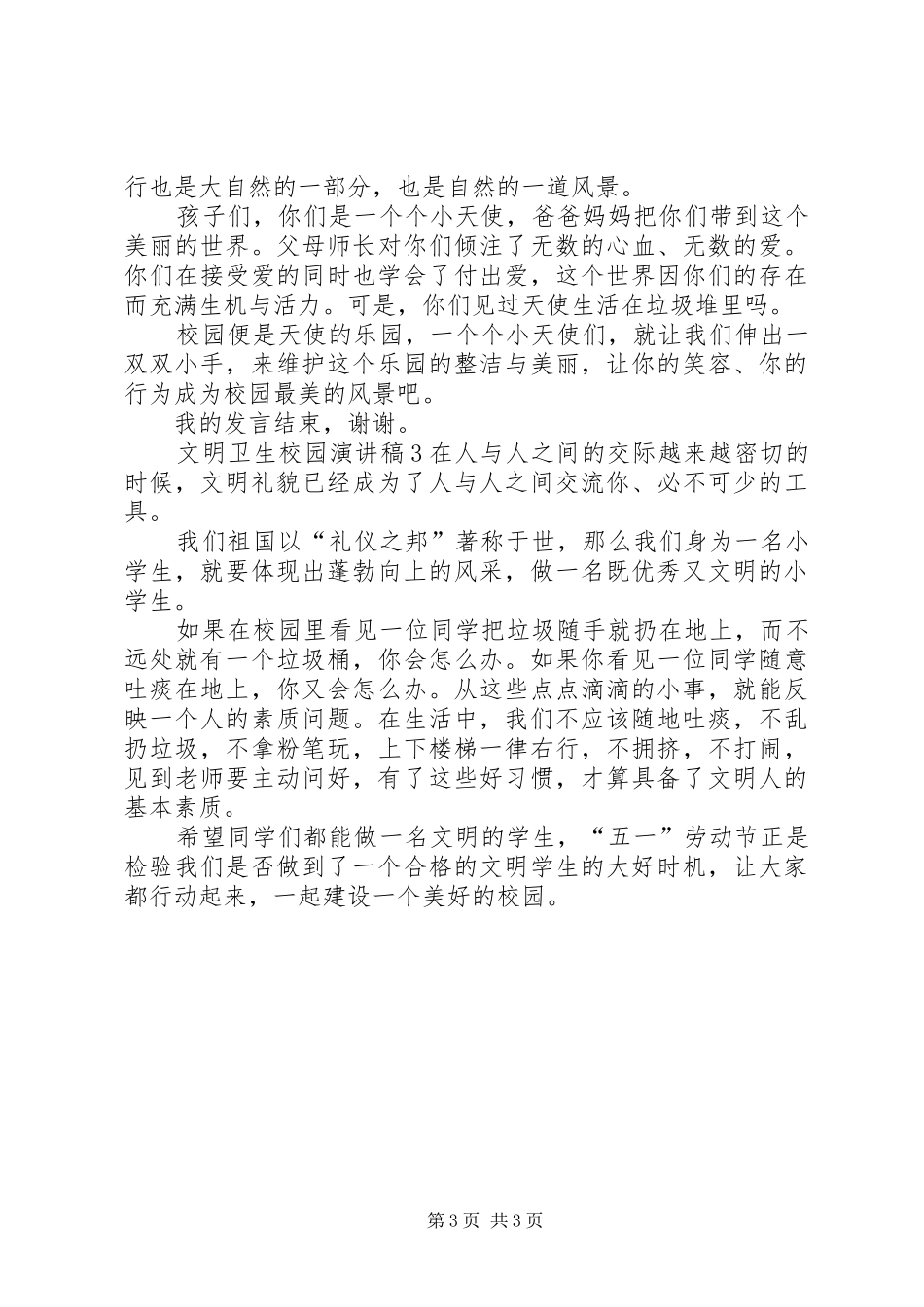 文明卫生校园演讲稿范文_第3页