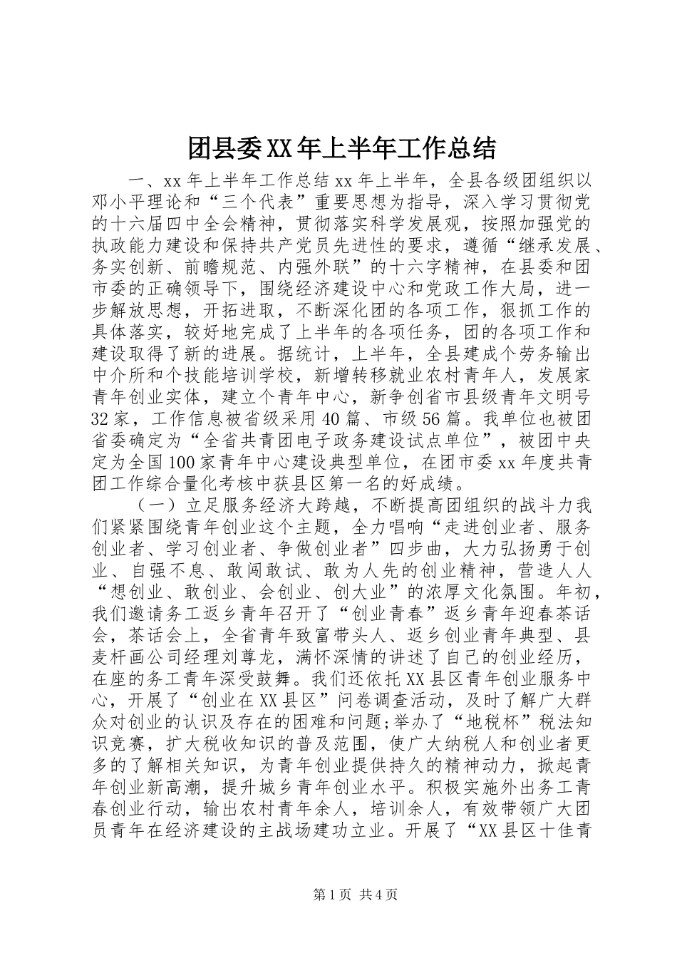 团县委XX年上半年工作总结 _第1页