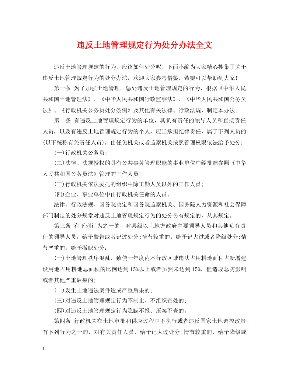违反土地管理规定行为处分办法全文 _第1页