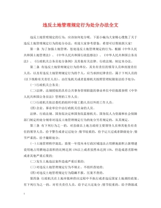 违反土地管理规定行为处分办法全文 