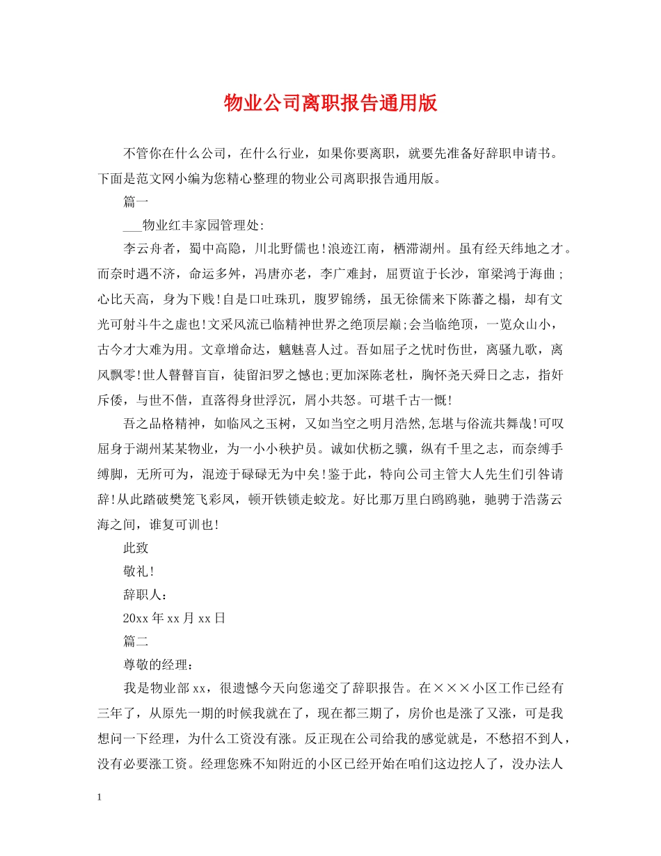 物业公司离职报告通用版 _第1页