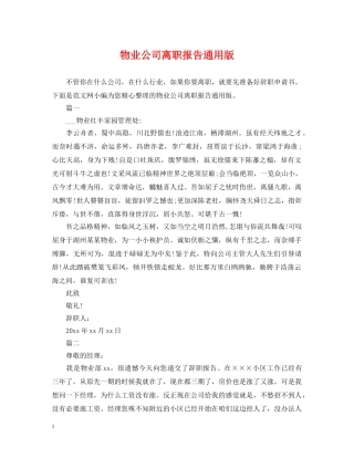 物业公司离职报告通用版 