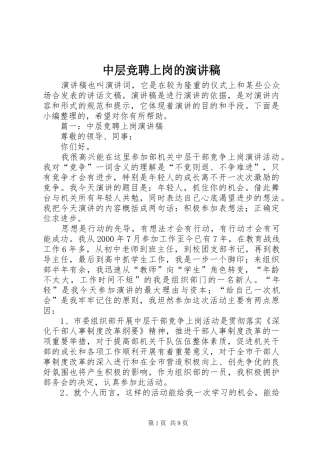 中层竞聘上岗的演讲稿范文