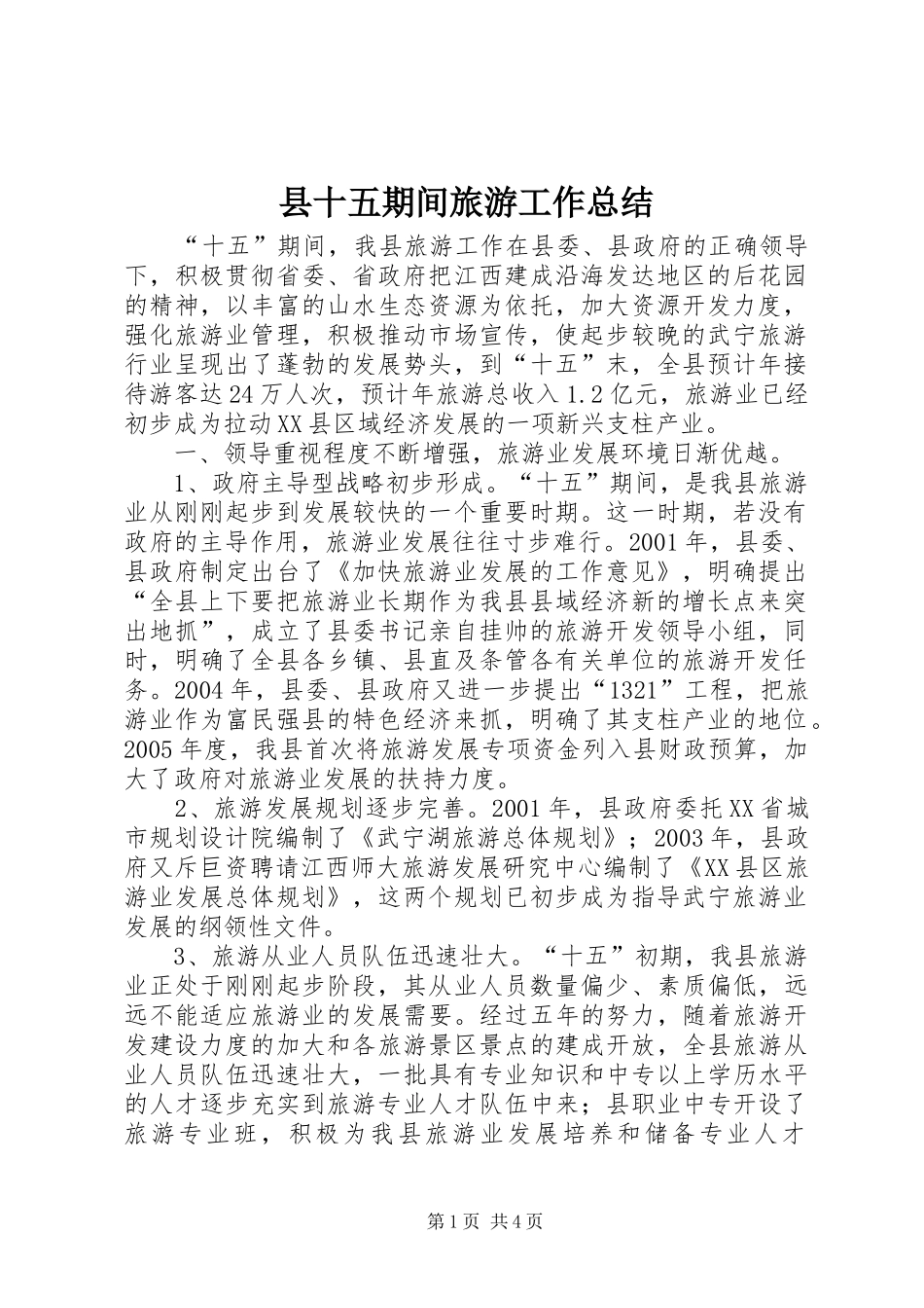 县十五期间旅游工作总结 _第1页