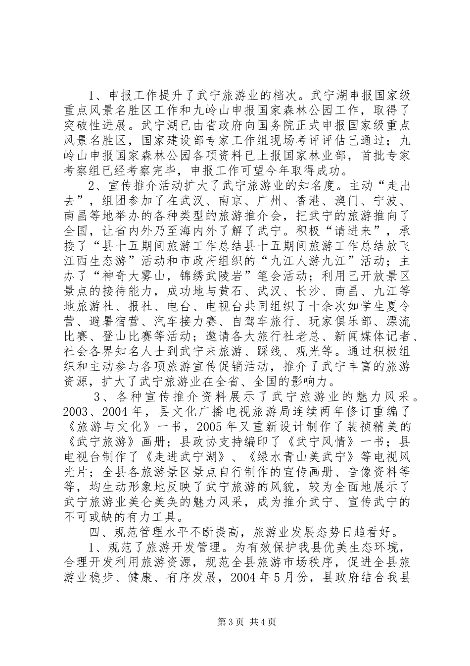 县十五期间旅游工作总结 _第3页
