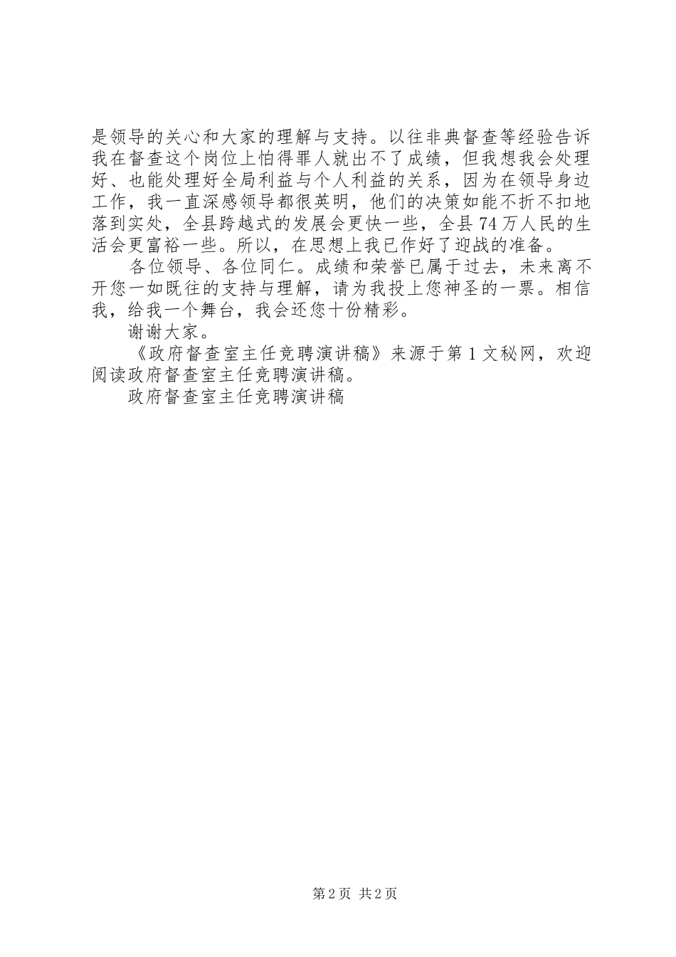 政府督查室主任竞聘演讲致辞稿范文_第2页