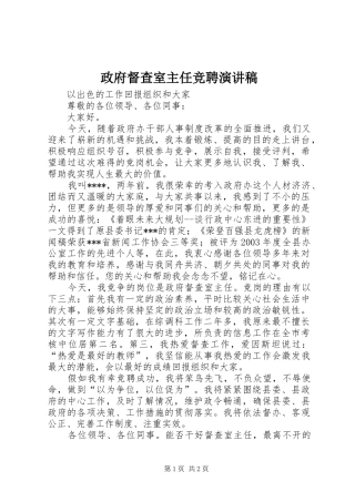 政府督查室主任竞聘演讲致辞稿范文