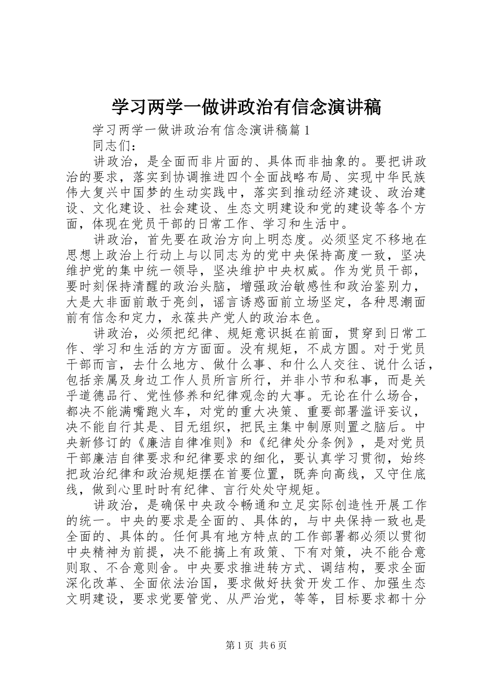 学习两学一做讲政治有信念演讲稿范文_第1页