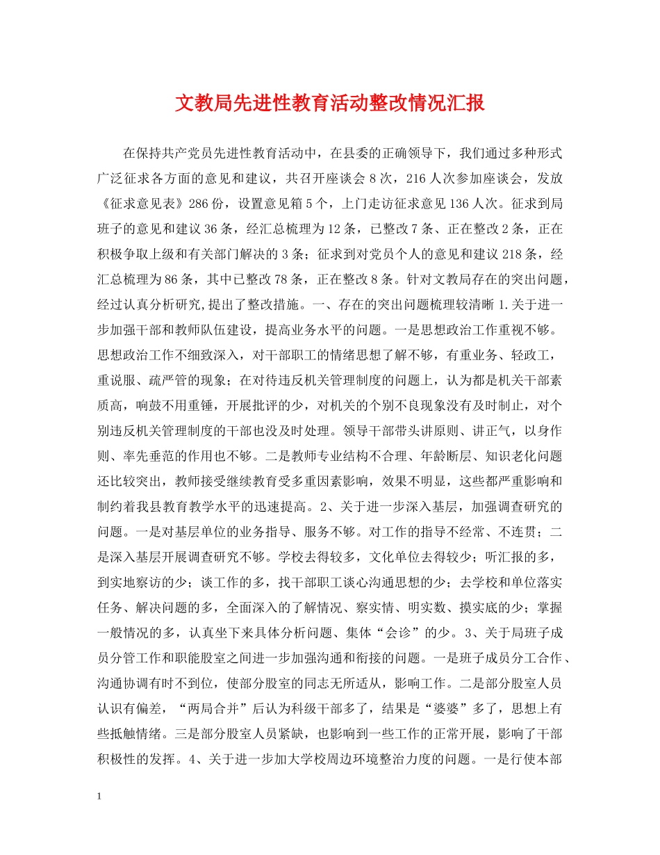 文教局先进性教育活动整改情况汇报 _第1页