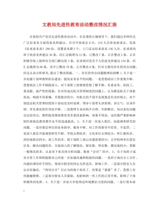 文教局先进性教育活动整改情况汇报 