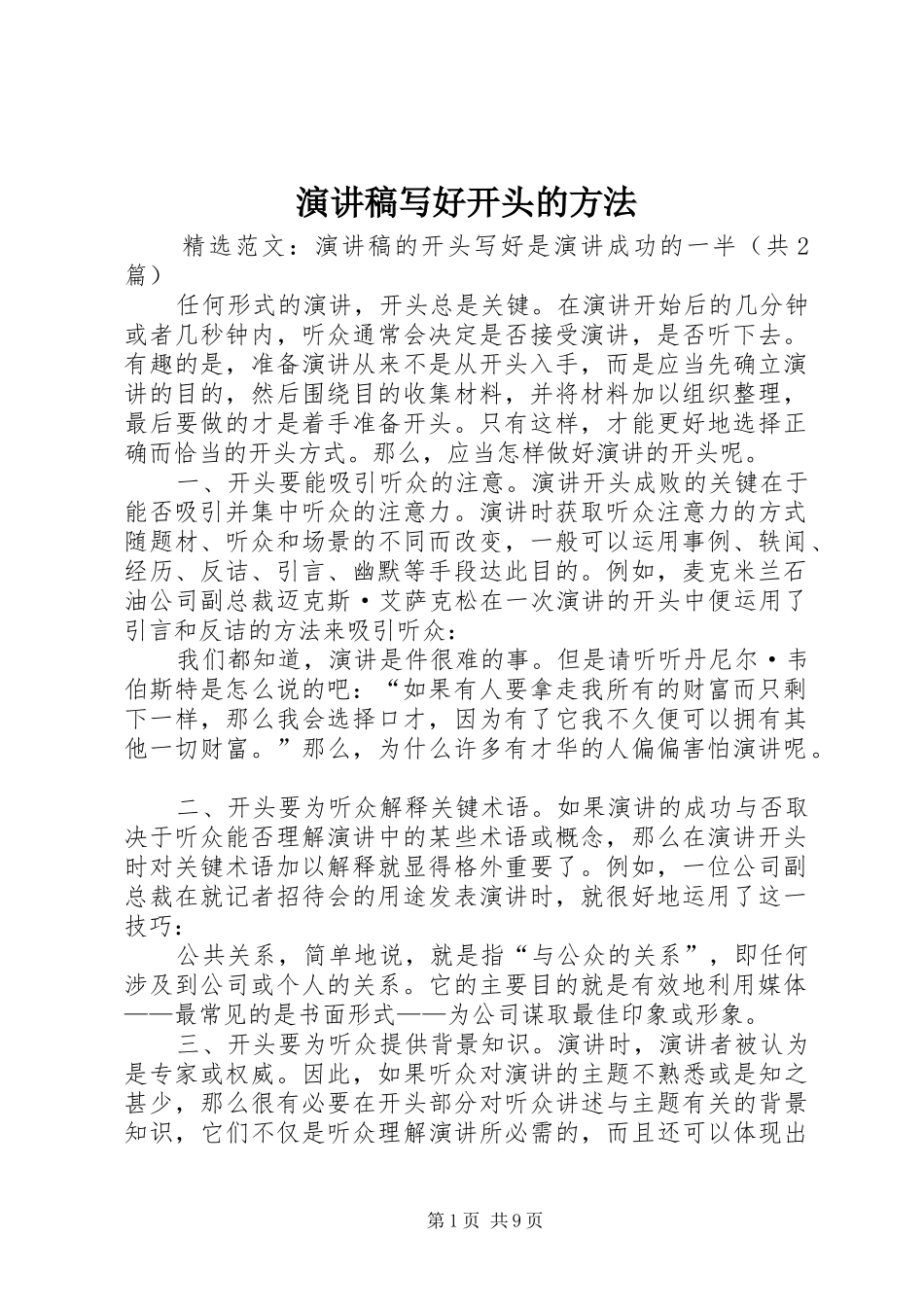 演讲稿范文写好开头的方法_第1页