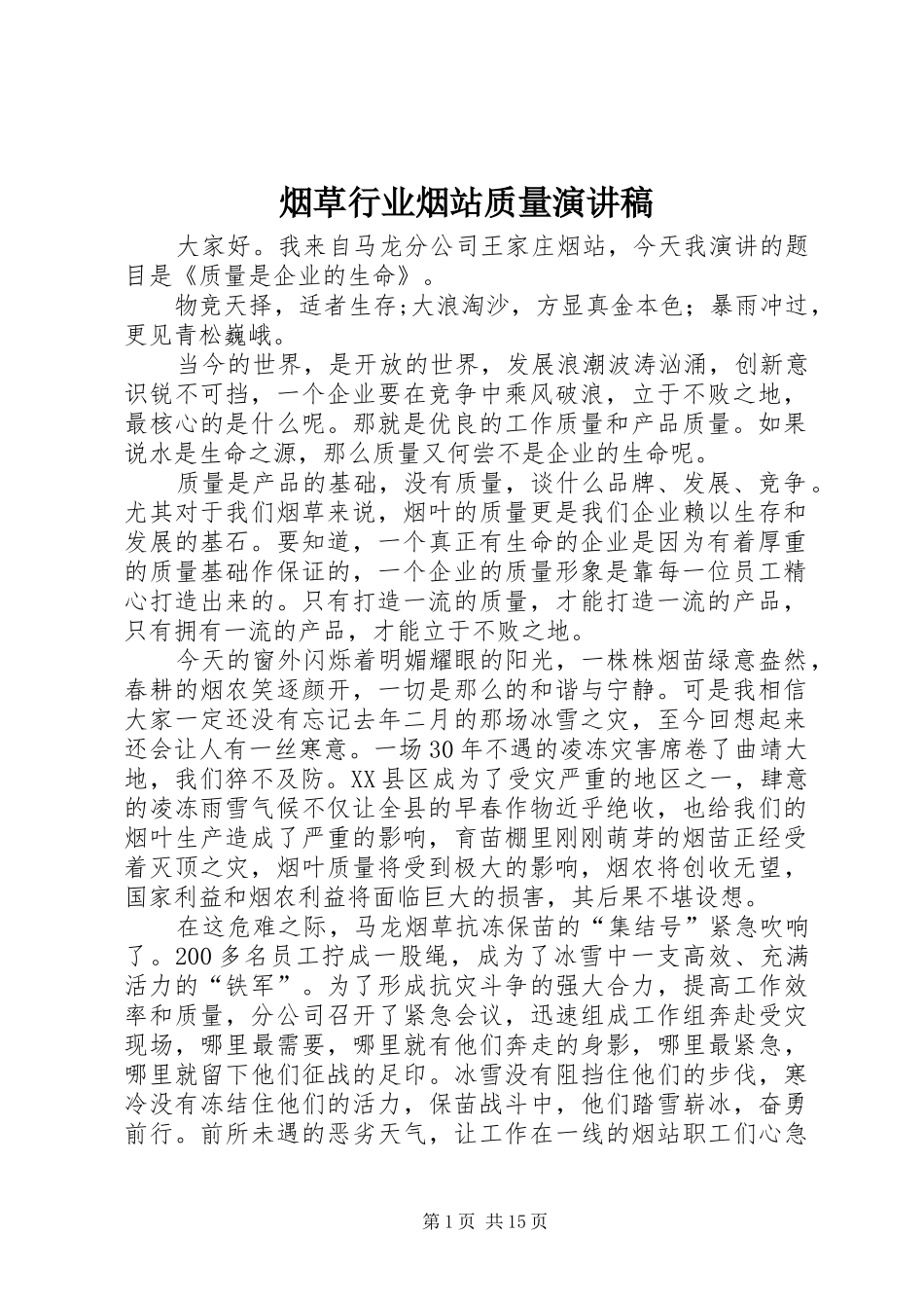 烟草行业烟站质量演讲稿范文_1_第1页