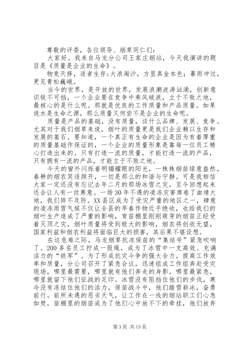 烟草行业烟站质量演讲稿范文_1_第3页