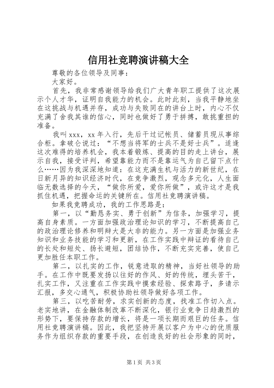 信用社竞聘演讲稿范文大全_第1页