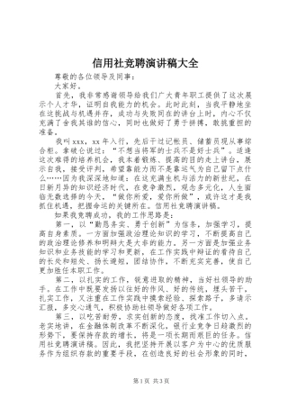 信用社竞聘演讲稿范文大全