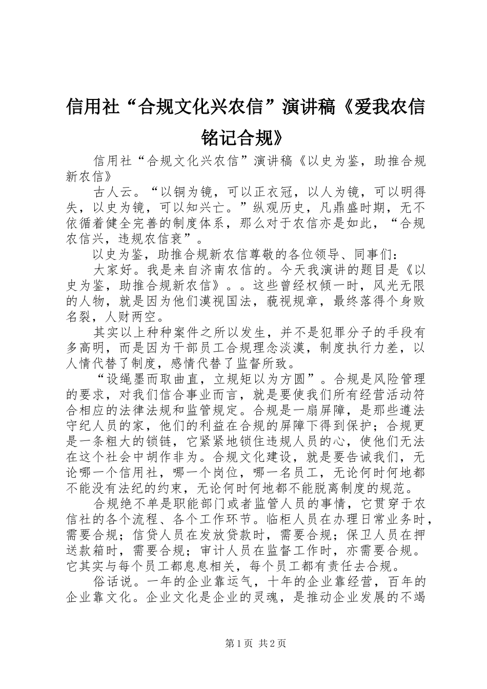 信用社“合规文化兴农信”演讲稿范文《爱我农信铭记合规》_第1页