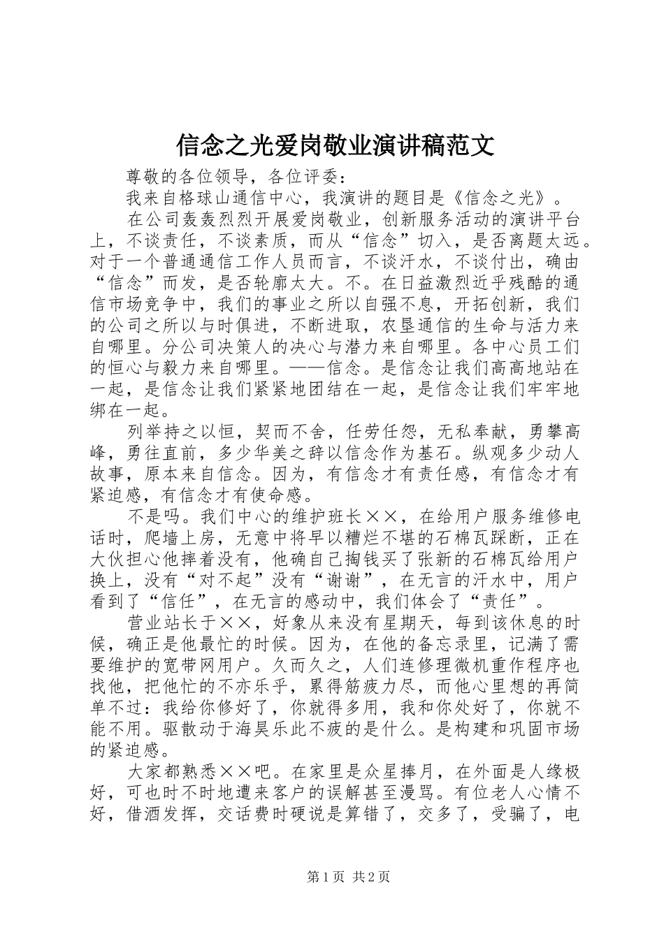 信念之光爱岗敬业演讲稿_第1页