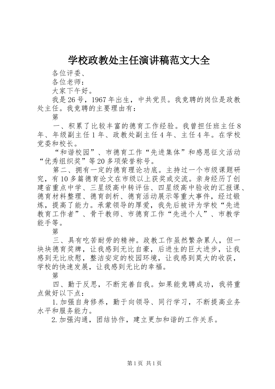 学校政教处主任演讲稿大全_第1页