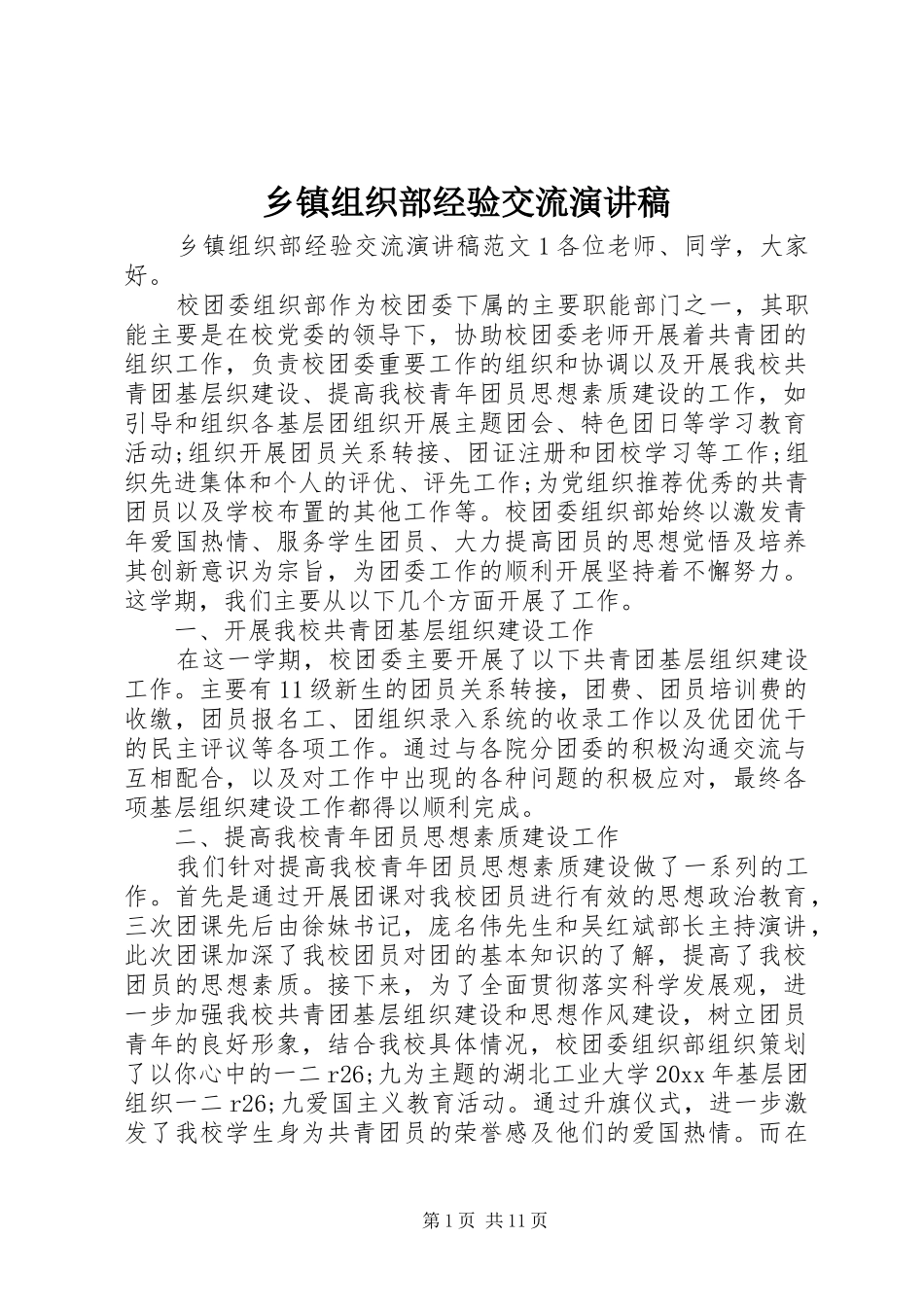 乡镇组织部经验交流演讲稿范文_第1页