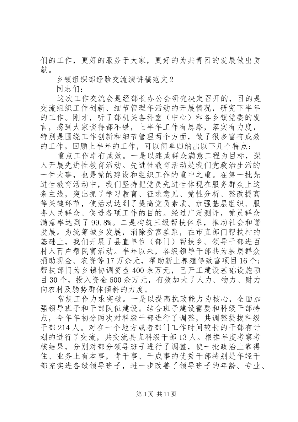 乡镇组织部经验交流演讲稿范文_第3页