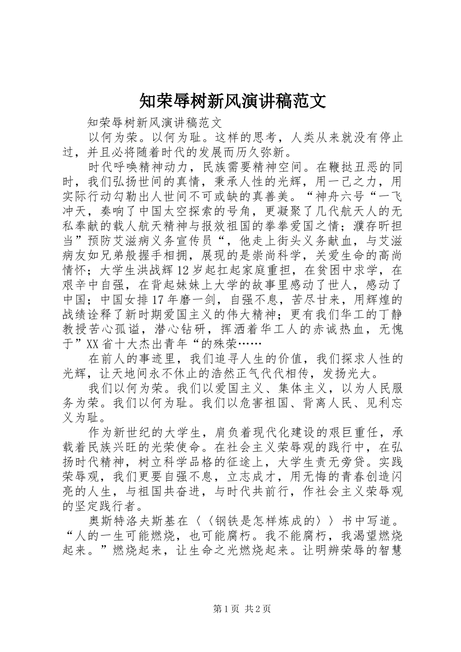 知荣辱树新风演讲致辞范文_第1页