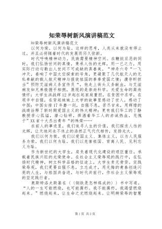 知荣辱树新风演讲致辞范文