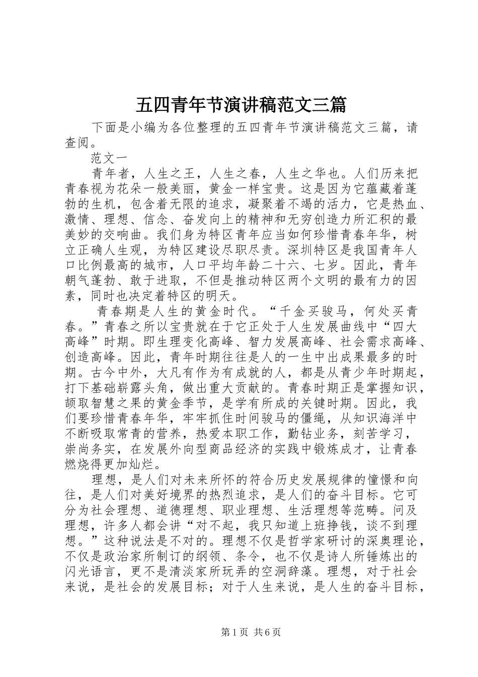 五四青年节演讲致辞范文三篇_第1页
