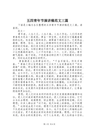 五四青年节演讲致辞范文三篇