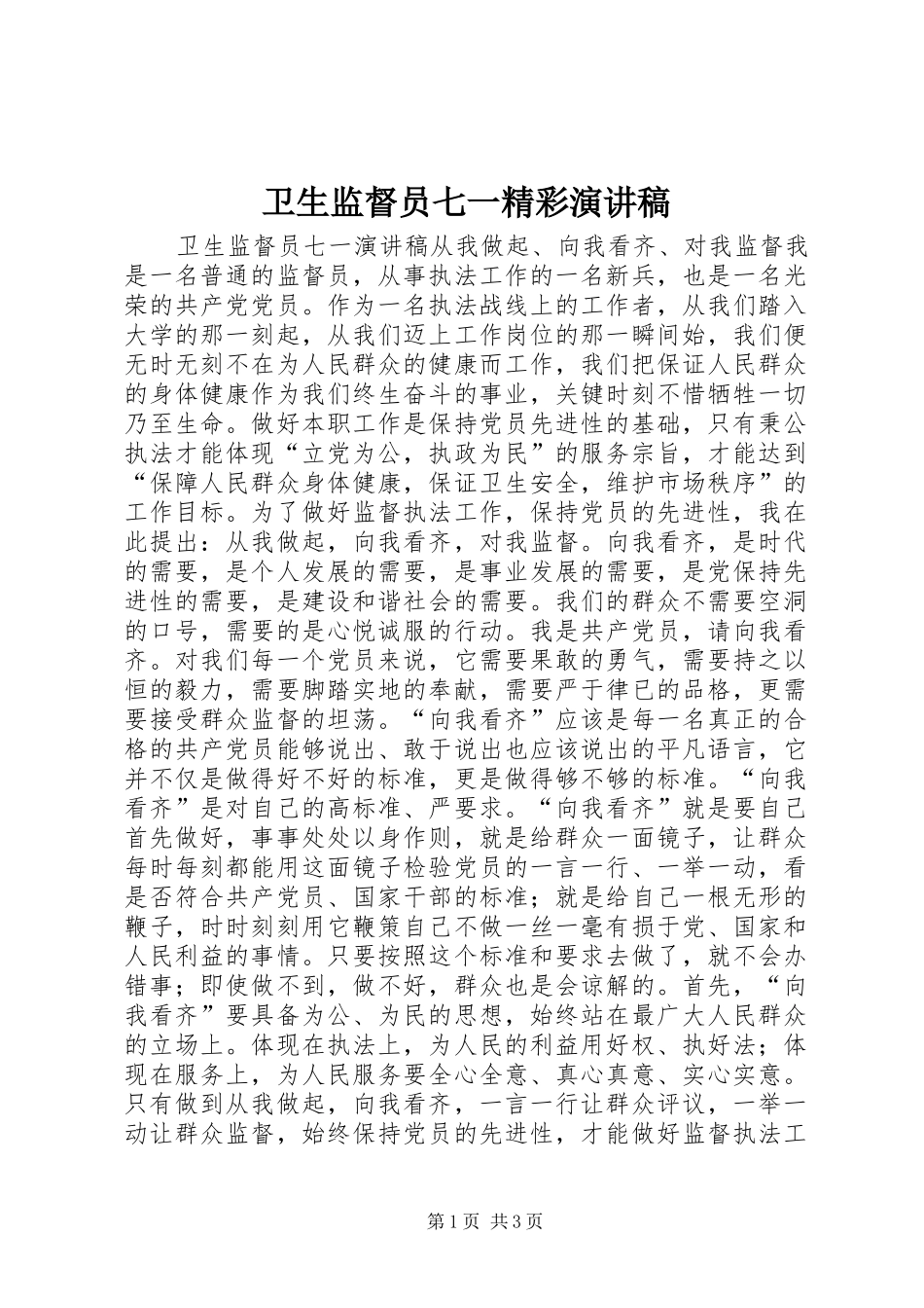 卫生监督员七一精彩演讲_第1页