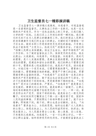 卫生监督员七一精彩演讲