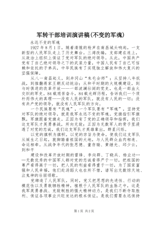 军转干部培训演讲(不变的军魂)