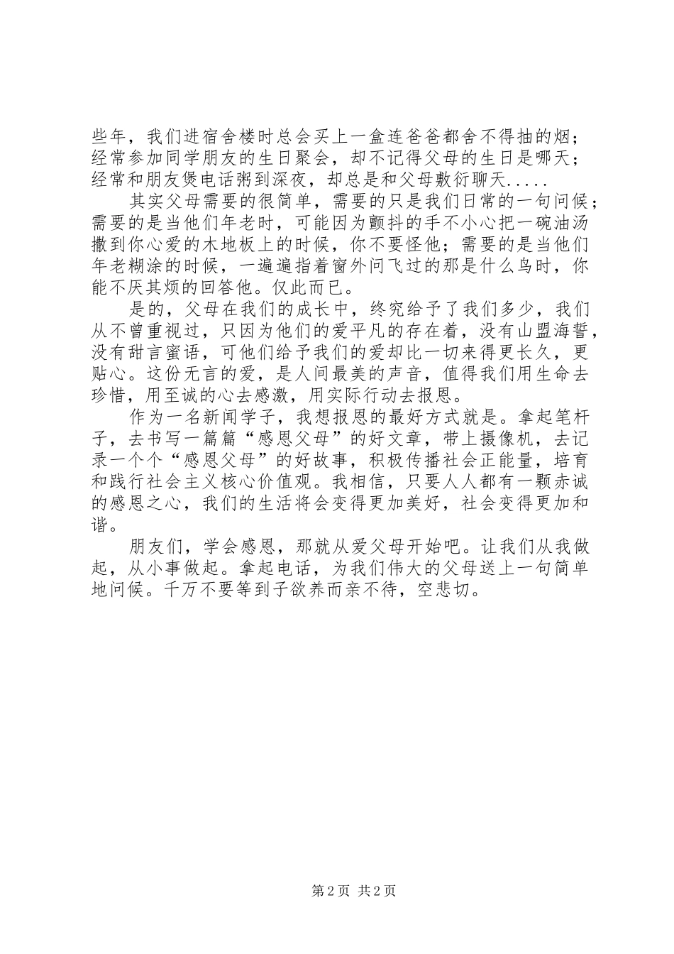 学会感恩勇担责任感恩主题演讲稿_第2页