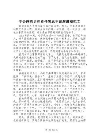学会感恩勇担责任感恩主题演讲稿