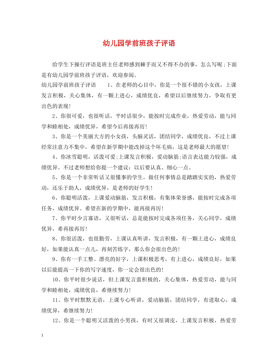 幼儿园学前班孩子评语 _第1页